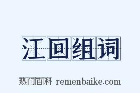 江回组词是什么意思的图片
